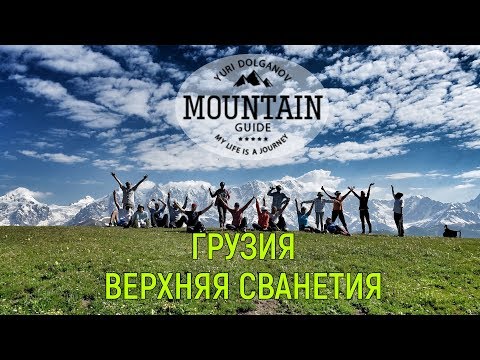 Видео: Пеший поход по Сванетии, Грузия. Обзор маршрута и краткий отзыв.