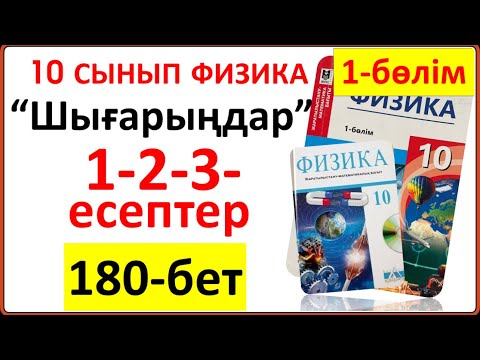 Видео: 10 сынып физика 180-бет “Шығарыңдар” тапсырмасының 1-2-3-есептері