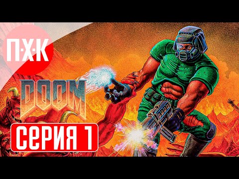 Видео: DOOM 1 Remastered (2024) Прохождение 1 ᐅ Дум 1 ремастер / Дум 1993 ремастер.