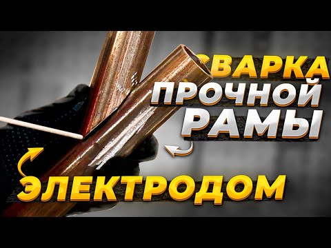 Видео: Как сварить прочную раму с острыми углами 🟢  Сварка электродом