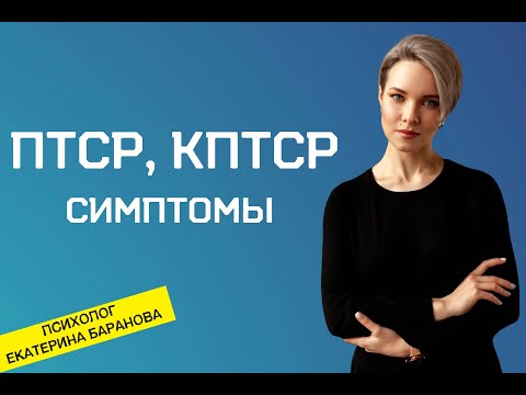 Видео: ПТСР КПТСР Симптомы | ПТСР - что это такое в психологии