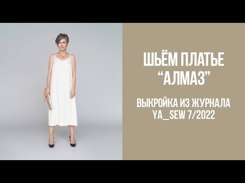 Видео: Платье "АЛМАЗ". Видеоинструкция к журналу Ya_Sew 7/2022