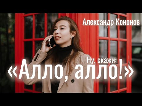 Видео: Александр Кононов - Ну, скажи: Алло, алло! Allo, allo