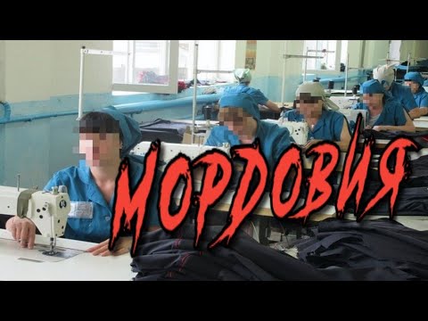 Видео: (1) МОРДОВИЯ. Ужасные воспоминания 13 лет спустя...