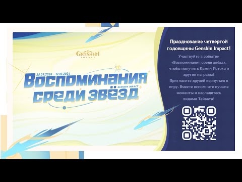 Видео: Веб ивент на годовщину Воспоминания среди звёзд #genshinimpact #геншинимпакт