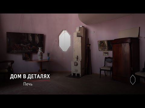 Видео: Дом Мельникова в деталях: Печь