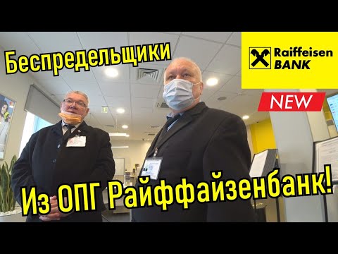 Видео: ОПГ Райффайзен банк,их беспредел! Попытка открытого хищения!