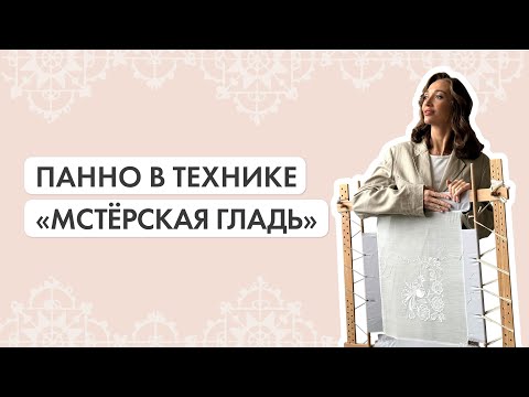 Видео: Панно в технике "Мстёрская гладь"