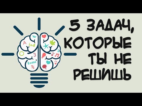 Видео: 5 задач, которые ты не сможешь решить.