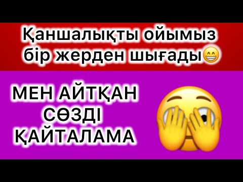 Видео: 😱🤯Мен айтқан сөзді қайталама! Досым екеуміз қаншалықты бірдей ойлайды екенбіз?