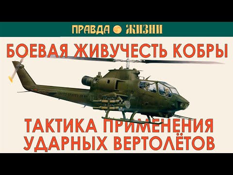 Видео: Тактика применения ударных вертолётов в борьбе с наземными зенитными средствами