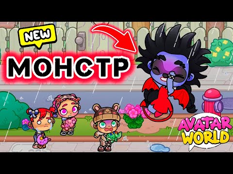 Видео: МАЛЫШИ против МОНСТРА 👹 /❤️AVATAR WORLD ИСТОРИИ НА НОЧЬ❤️