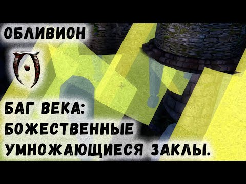 Видео: Oblivion 47 Баг века Божественные СамоУмножающиеся заклинания без ограничений Гайд