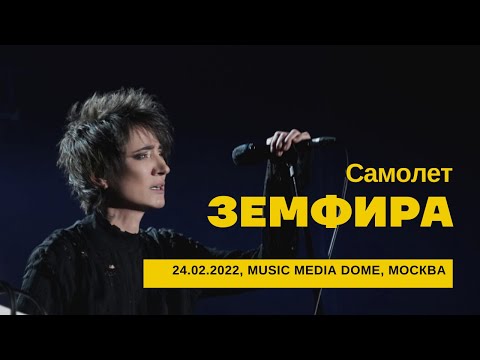 Видео: Земфира - Самолет (24/02/2022 - Music Media Dome)