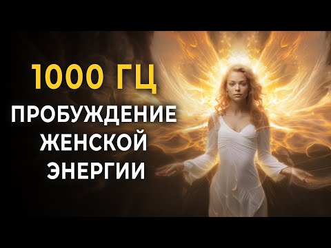 Видео: 1000 Гц Сильная практика для исцеления женской энергии | Высокие вибрации удаляют негатив, страхи
