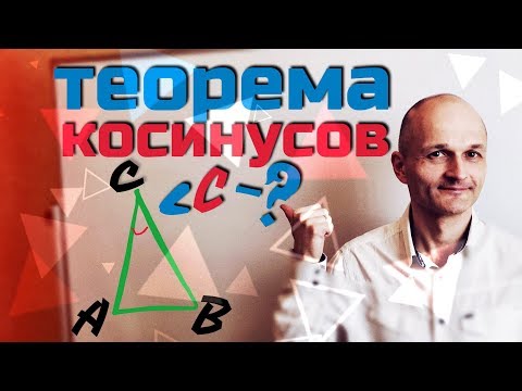 Видео: Теорема Косинусов