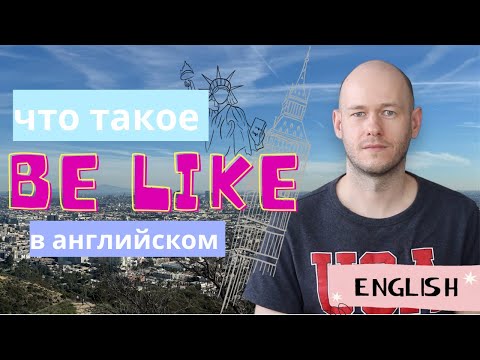 Видео: ЧТО ЗНАЧИТ be like в английском языке