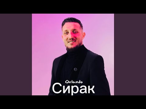 Видео: Сирак