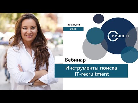 Видео: Инструменты поиска IT-рекрутинг
