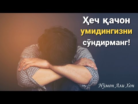 Видео: Ҳеч қачон умидингизни сўндирманг | Нўмон Али Хон