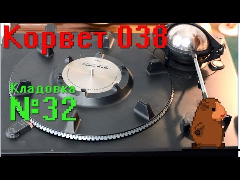 Видео: Корвет 038 Кладовка Выпуск 32