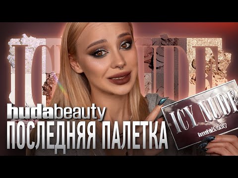 Видео: Icy Nude от Huda Beauty 🧊I Полный обзор палетки