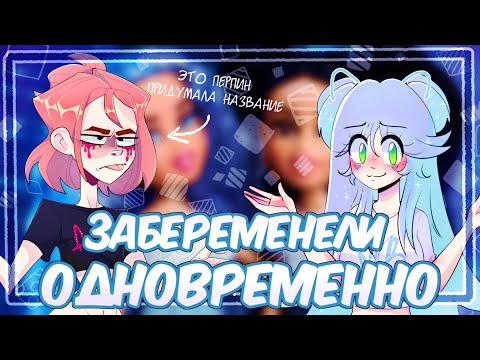 Видео: ЗАБЕРЕМЕНЕЛИ ОДНОВРЕМЕННО