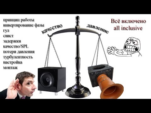 Видео: Фазоинвертор. Как это работает? (Бас без секретов!)