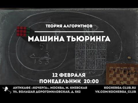 Видео: Илья Мещерин: Машина Тьюринга