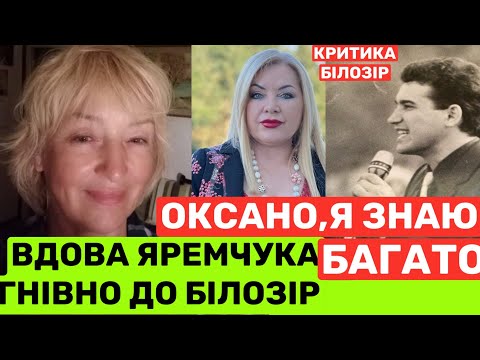 Видео: ВДОВА НАЗАРІЯ ЯРЕМЧУКА ЖОРСТКО ДО ОКСАНИ БІЛОЗІР, ЯКА РОЗКРИТИКУВАЛА ФІЛЬМ❗️А ПРО ІГОРЯ НЕ РОЗКАЖЕШ?