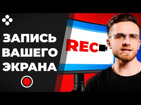 Видео: 5 Лучших Бесплатных Программ Для Записи Экрана (2022)