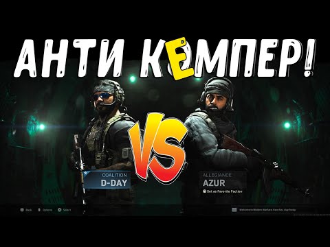Видео: Как нагибать КЕМПЕРОВ? ЛУЧШИЙ КЛАСС В MODERN WARFARE