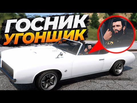 Видео: ПЕРЕОДЕЛСЯ В ГОСНИКА ЧТОБЫ ВОЗИТЬ УГОНКИ НА MAJESTIC RP GTA 5 RP