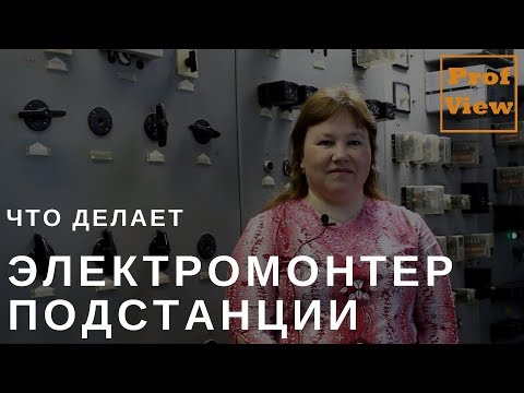 Видео: Электромонтёр по обслуживанию подстанции