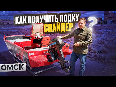 Видео: Как получить лодку Спайдер? Транспортировка, отправка, забор лодки. Как лучше?