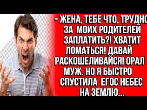Видео: Жена, тебе что, трудно за моих родителей заплатить? Хватит ломаться! Давай раскошеливайся! Орал муж?