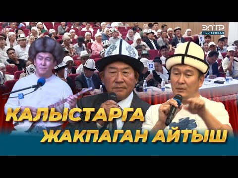 Видео: КАЛЫСТАРГА ЖАКПАГАН АЙТЫШ // БАЯН АКМАТОВ &  ИСА ЖОЛЧУЕВ