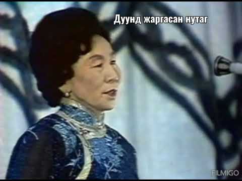 Видео: Дуундаа жаргасан нутаг (МУАЖ Г.Түмэндэмбэрэл)