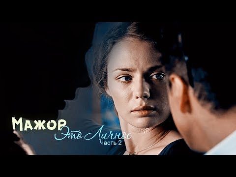 Видео: Мажор - ЭТО ЛИЧНОЕ. Часть 2