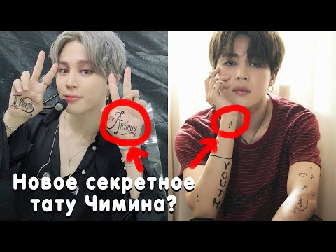 Видео: Татуировки Чимина из BTS и все их значения 2021. Новое секретное тату у Чимина?