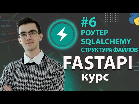 Видео: FastAPI - Роутеры и Файловая Структура #6