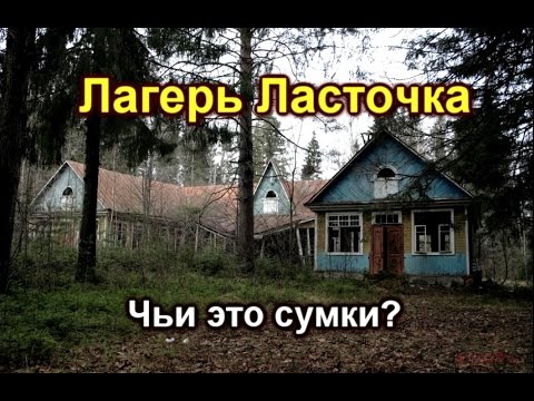 Видео: ЗАБРОШЕННЫЙ ЛАГЕРЬ - ЛАСТОЧКА.ОТКУДА ТУТ ЖЕНСКИЕ СУМКИ?(СТАЛК)/abandoned russian camp for children