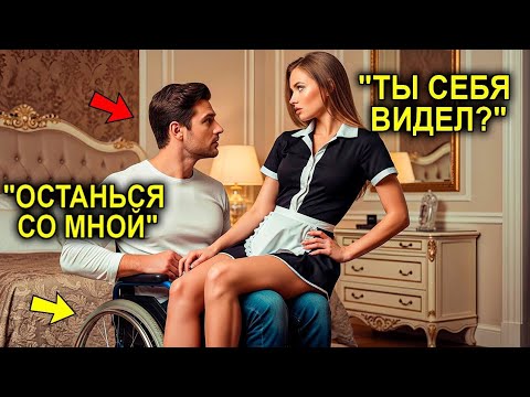 Видео: БУДЬ МОЕЙ", - Прошептал МИЛЛИОНЕР Горничной… То, Что ПРОИЗОШЛО Дальше, ШОКИРОВАЛО Её До СЛЁЗ