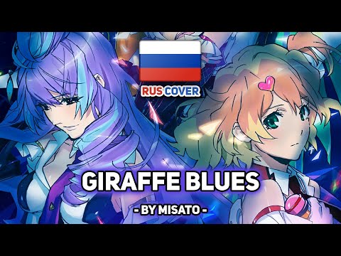 Видео: [Macross Delta на русском] GIRAFFE BLUES (поет Misato)