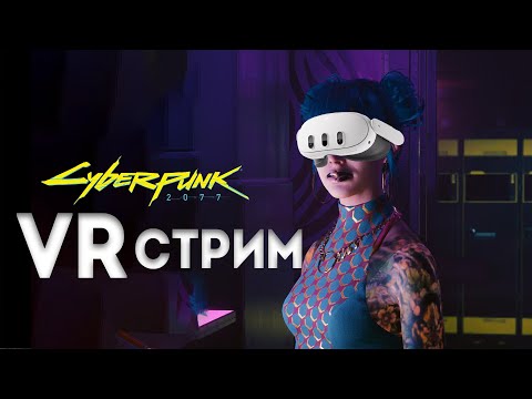 Видео: Можно ли полностью пройти Cyberpunk в VR