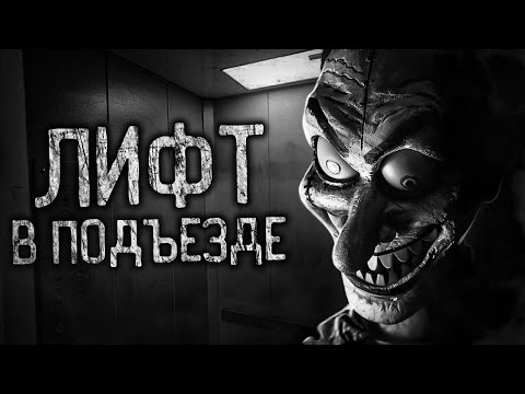 Видео: ЛИФТ В ПОДЪЕЗДЕ! Страшные истории на ночь.Страшилки на ночь.