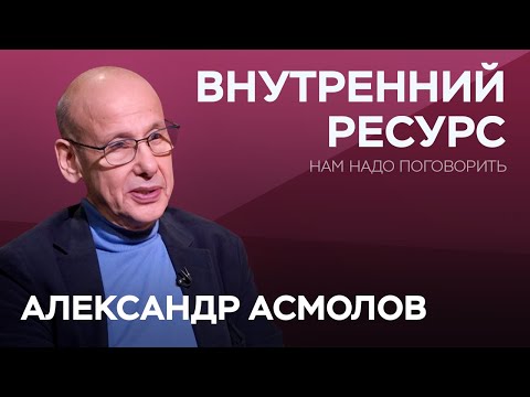 Видео: Как выйти из состояния внутреннего опустошения / Александр Асмолов // Нам надо поговорить