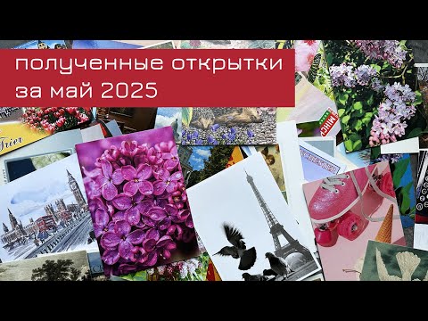 Видео: Обзор входящих открыток за май 2025