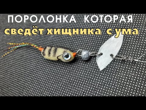 Видео: Как сделать поролоновую приманку  которя сведёт хищника с ума