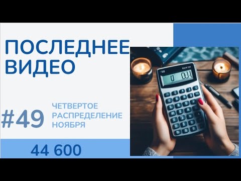 Видео: #49 ПЕРЕД ПОДВЕДЕНИЕМ ИТОГОВ; Распределение денег по конвертам